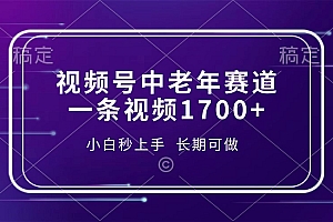 视频号中老年赛道,一条视频1700+,小白秒上手,长期可做