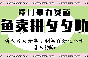 闲鱼 冷 门 暴力 赛 道, 一 单 80% 利 润 , 新人 轻 松日入 1000+