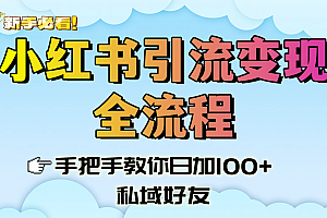 新手必看!小红书引流变现全流程,手把手教你日加100+私域好友
