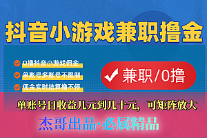 【抖音小游戏自刷项目】小白福利款,单账号每天挣几十,多刷多赚