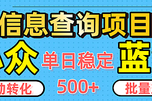 小众蓝海信息查询项目,全自动转化赚钱,单日稳定500+,可批量无限放大