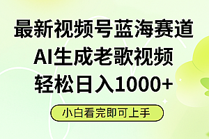 最新视频号蓝海赛道,Ai生成老歌视频,小白也可轻松日入1000➕