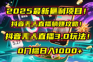 2025最新暴利项目!抖音无人直播躺赚攻略!抖音无人直播3.0玩法!0门槛…