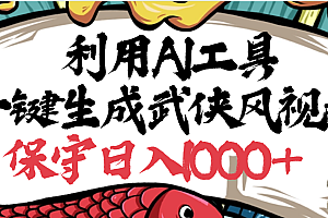 利用AI工具一键生成武侠风视频,原创度高,画面好看,狂撸视频号分成计划收益