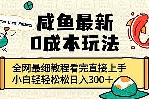 咸鱼最新0成本玩法,全网最细教程看完直接上手小白轻松日入300+