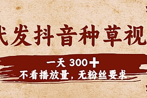 代发抖音种草视频,一天300➕,不看播放量,无粉丝要求