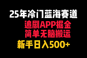 25年冷门蓝海赛道,追剧APP掘金,简单无脑搬运,新手日入500+