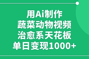 用Ai制作蔬菜动物视频,单日变现1000+,治愈系天花板