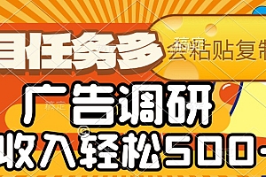 会复制粘贴即可,广告调研,项目任务多,日收入轻松500+