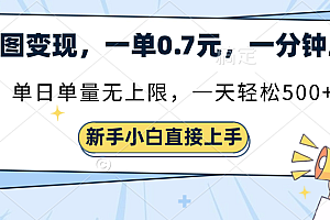 截图变现,一单0.7元,单量无上限,轻松三位数