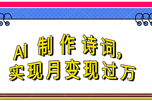 利用AI制作古诗,实现月变过万