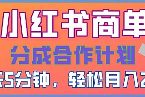 2025副业黑马曝光,0门槛小红书项目,小白也能轻松月入2万+