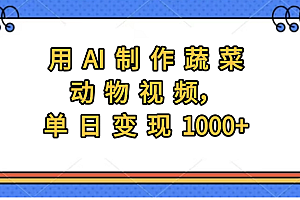 用AI制作蔬菜动物视频,实现日入1000+
