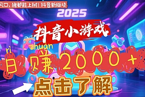 抖音小游戏,2025最新风口项目,亲测单游戏2000+感兴趣点击了解