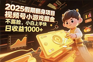 视频号小游戏掘金,2025假期翻身项目不露脸,小白上手快