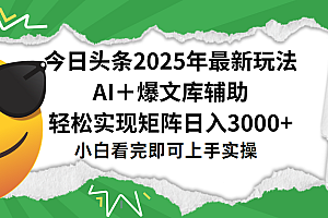 今日头条2025年最新玩法,一键生成爆款,轻松实现矩阵日入3000+