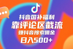 抖音国补福利,靠评论区截流,赚抖音搜索佣金,小白当天见收益,日入500+
