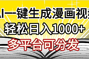 最新!狂撸视频号分成收益,AI小说漫画,无需剪辑,一键洗稿原创,我昨天赚了1500+,副业必选项目