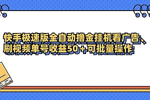 快手极速版全自动撸金挂机看广告、刷视频单号收益50+可批量操作