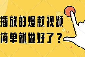 百万播放的爆款视频,这么简单就做好了?