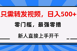 转发种草视频,零门槛,正规绿色,新人直接上手开干!