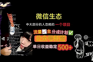 微信生态中大部分人忽略的一个项目,流量主分成计划,公众号托管,单日稳定收益500+
