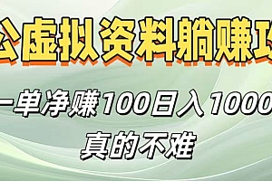 考公虚拟资料躺赚攻略!一单净赚100,日入1000+真的不难