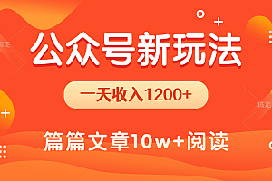 一天1200+,公众号流量主新玩法,操作简单容易上手