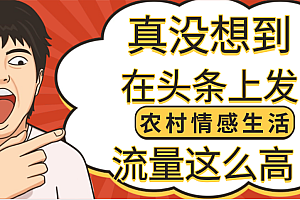 【万万没想到】在头条做《农村情感生活》二创小故事,收益暴增,昨天收益1300+