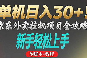 京东外卖挂机掘金项目,单机30+,可矩阵操作