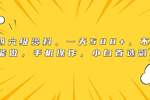 英语四六级资料,一天500+,不懂英语也能做,手机操作,小白首选副业!