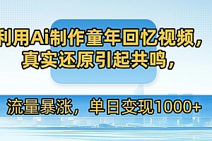 利用Ai制作童年回忆视频,真实还原引起共鸣,流量暴涨,单日变现1000+
