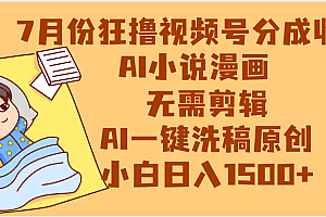 【7月份】狂撸视频号分成收益,AI小说漫画,无需剪辑,一键洗稿原创,小白日入1500+,副业必选项目