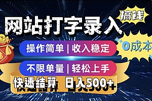 最新零门槛副业新选择!打字录入发票快递号等、轻松赚收益,24小时随时做,操作简单轻松日入500+