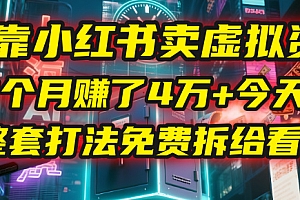 我靠“小红书卖虚拟资料”,3个月赚了4万+,今天把整套打法免费拆给你看!
