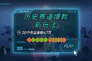 20个作品涨粉67万,一条视频赚了9000+,历史赛道爆款新玩法