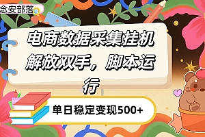 电商数据采集挂机,脚本运行,解放双手,日入500+