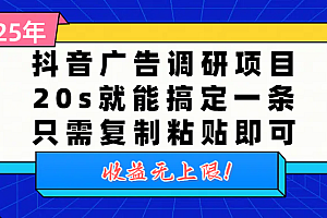 抖音广告调研项目,20s就能搞定一条,只需复制粘贴即可,收益无上限