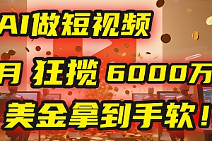 4000小时播放才能赚钱?别傻了!他靠AI做短视频,2个月狂揽6000万播放,美金拿到手软!