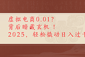虚拟资料新玩法0成本电商项目带你扭转乾坤日入500+