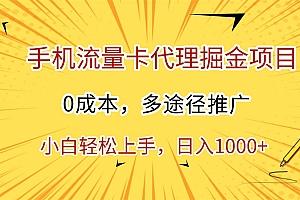 手机流量卡代理掘金项目,0成本,多途径推广,小白轻松上手,日入1000+