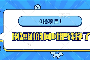 0撸项目!刷短剧的同时把钱挣了