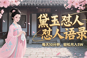 林黛玉怼人语录 怼人鸡汤  AI产出图片视频文案 每天十分钟 附提示词文案库  带书 带素材 带提示词 带虚拟资料 带徒弟 创作者分成 月入5W+
