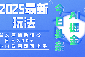 2025年今日头条最新玩法,一键生成爆款,轻松实现矩阵日入3000+
