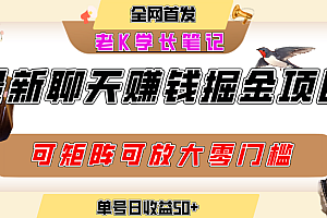 聊天掘金项目,可矩阵起号,适合工作室,个人宝妈,单号日收益50+,零门槛,小白也能轻松上手