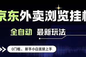京东外卖浏览全自动项目,操作简单0成本,新手小白轻松一天500+