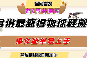 七月最新得物视频搬砖加球鞋搬砖玩法,可以多号矩阵操作,快速起号拉爆流量