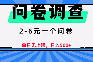 问卷调查,2-6元一个问卷,单日无上限,日入500+