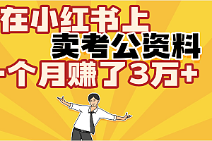 【劲爆!】在小红书上,卖考公资料,一个月赚了3W+(保姆级教程)