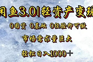 闲鱼3.0轻资产变现,一单80%利润,新人轻松日入3000+